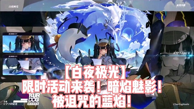【白夜极光】限时活动来袭！暗焰魅影！被诅咒的蓝焰！