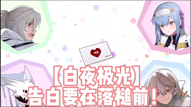 【白夜极光】告白要在落槌前！