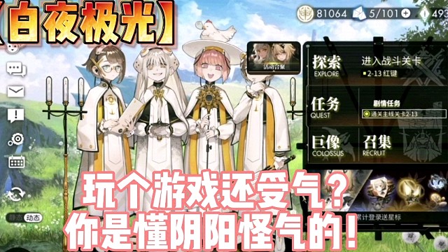 【白夜極光】玩?zhèn)€游戲還受氣？你是懂陰陽怪氣的！