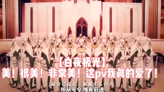 【白夜极光】美！很美！非常美！这pv我真的爱了！