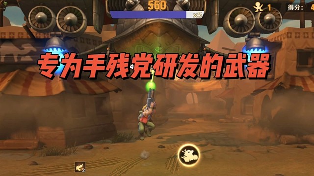 专为手残党研发的武器!