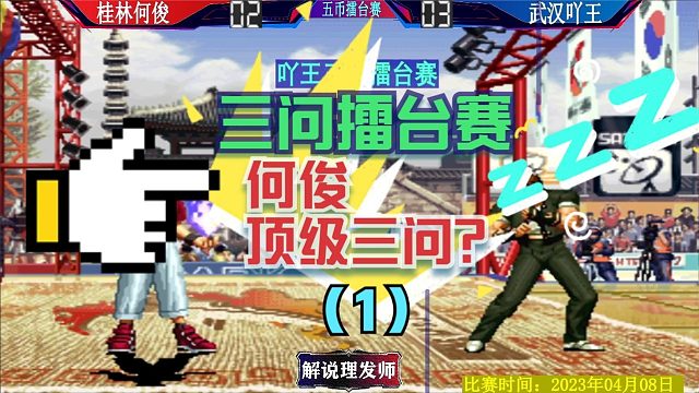 拳皇97 武汉吖王三问擂台赛合集！