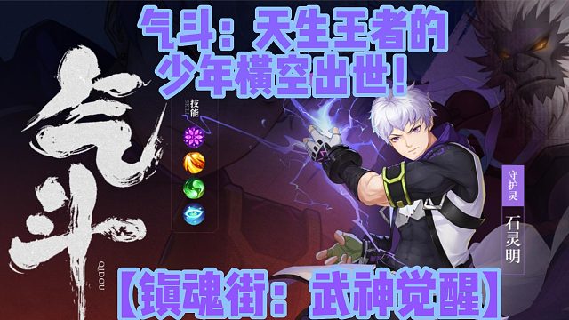 【镇魂街：武神觉醒】气斗：天生王者的少年横空出世！