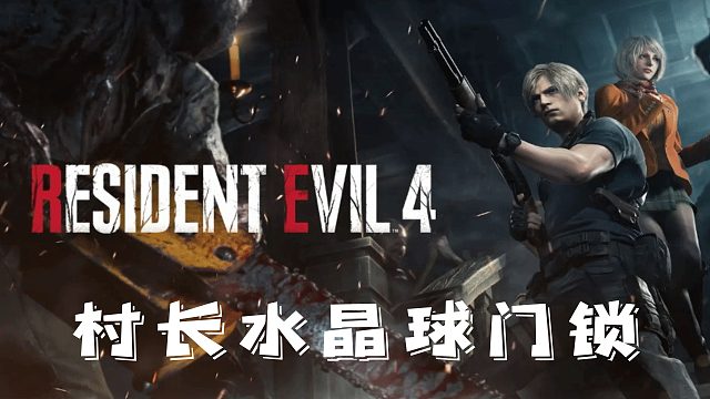 村庄4：牧师家的门如何快速开启