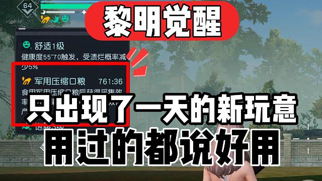 黎明觉醒：只出现了一天的好玩意！用过的都说好用！！！