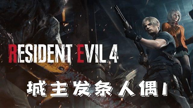 村庄4：发条人偶1.mp4