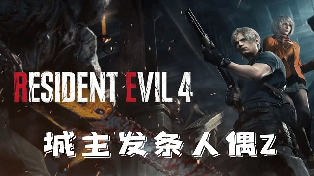 村庄4：发条人偶2.mp4