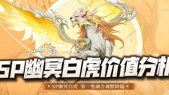 斗罗大陆魂师对决：SP幽冥白虎返场价值讲解！希望不要再有背刺操作了！