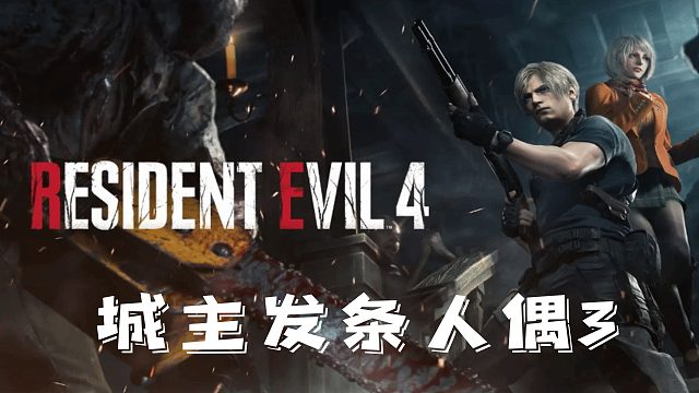 村庄4：发条人偶3.mp4