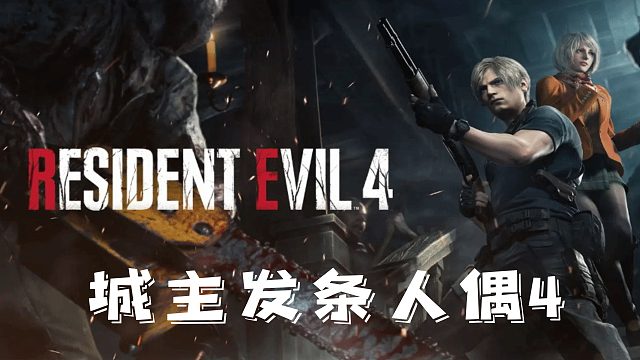 村庄4：发条人偶4.mp4