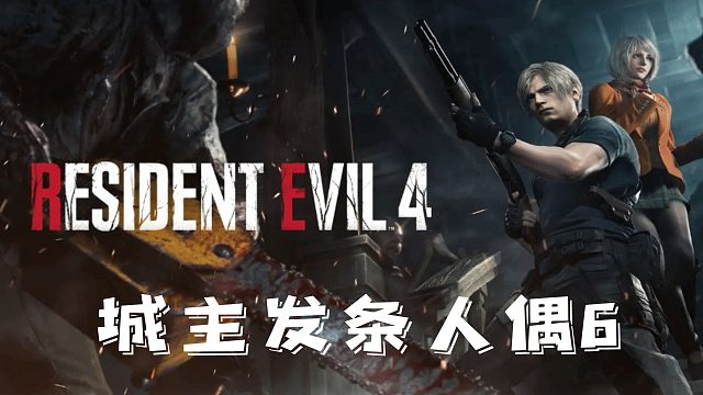 村庄4：发条人偶6.mp4