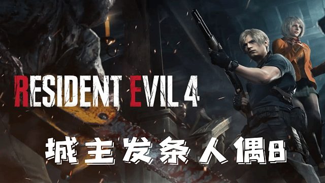 村庄4：发条人偶8.mp4