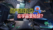 國產(chǎn)游戲之光，在空間站槍戰(zhàn)？《邊境》一款顛覆性的游戲！