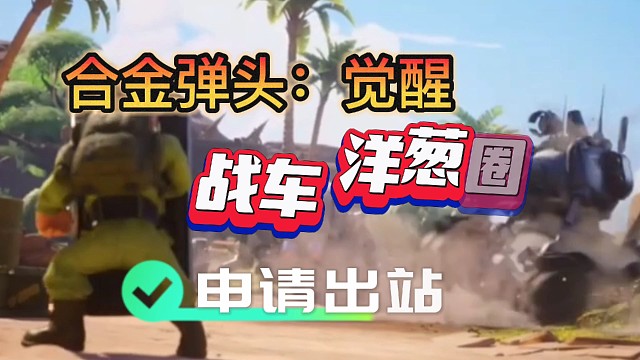 合金弹头觉醒：战车洋葱圈申请出站