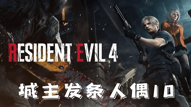 村庄4：发条人偶10.mp4