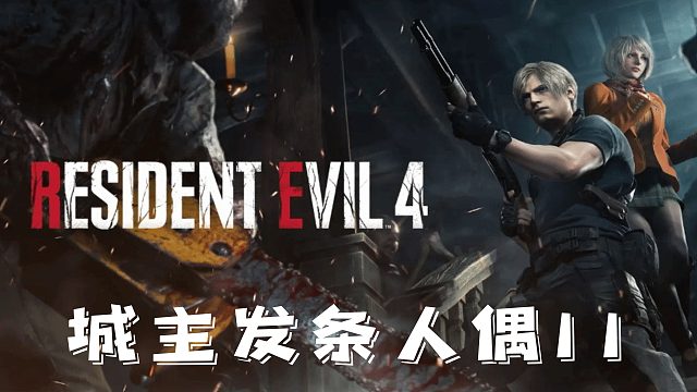 村庄4：发条人偶11.mp4