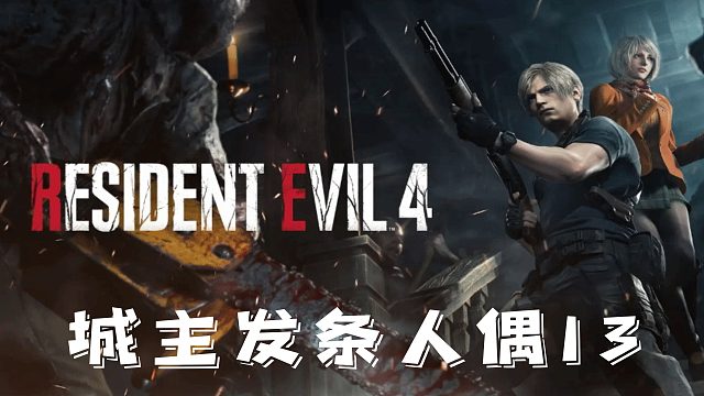 村庄4：发条人偶13.mp4