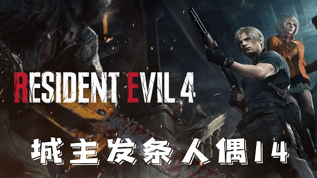 村庄4：发条人偶14.mp4