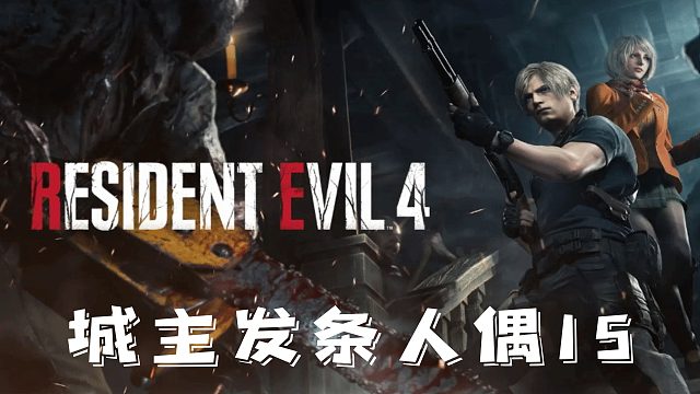 村庄4：发条人偶15.mp4