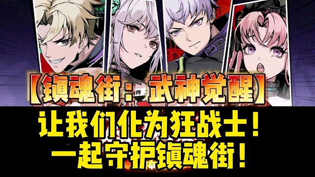 【镇魂街：武神觉醒】让我们化为狂战士！一起守护镇魂街！