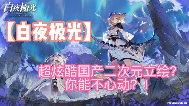 【白夜极光】超炫酷国产二次元立绘？你能不心动？！