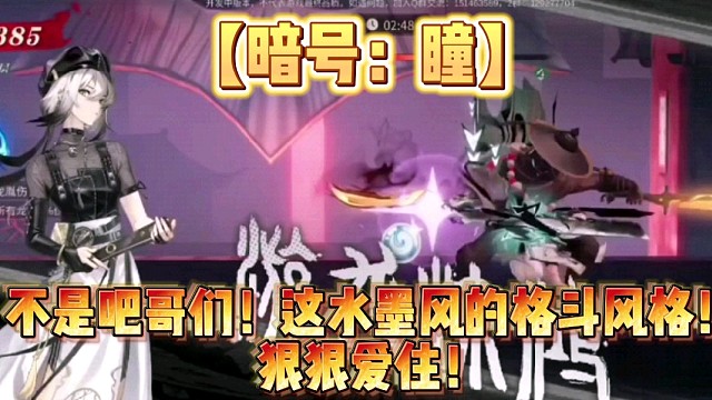 【暗号：瞳】不是吧哥们！这水墨风的格斗风格！狠狠爱住！