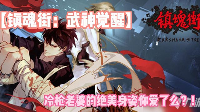 【鎮(zhèn)魂街：武神覺醒】冷槍老婆的絕美身姿你愛了么？！
