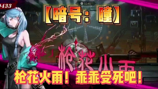 【暗号：瞳】枪花火雨！乖乖受死吧！