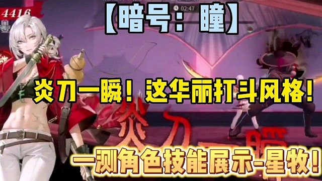 【暗号：瞳】炎刀一瞬！这华丽打斗风格！一测角色技能展示-星牧！