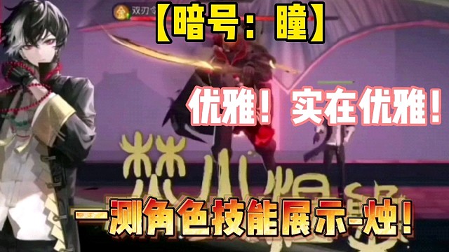 【暗号：瞳】优雅！实在优雅！一测角色技能展示-烛！