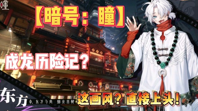 【暗号：瞳】成龙历险记？这画风？直接上头！