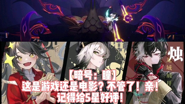 【暗号：瞳】这是游戏还是电影？不管了！亲！记得给5星好评！