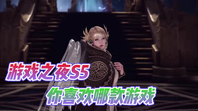 WeGame游戏之夜你最期待哪款游戏呢？