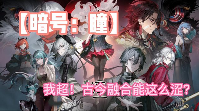 【暗号：瞳】我超！古今融合能这么涩？