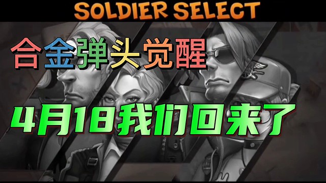 合金弹头觉醒：4月18日，我们回来了