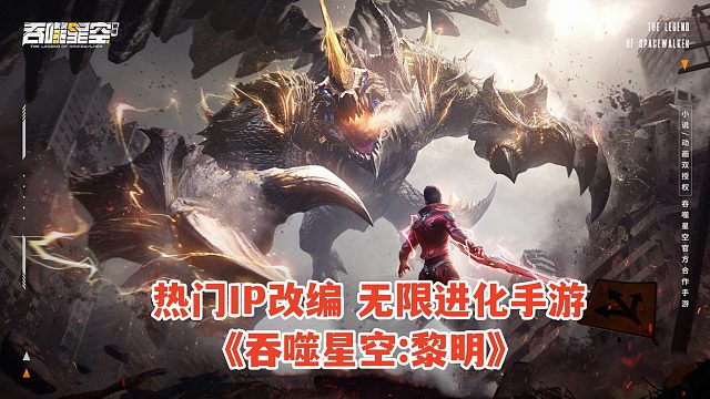 热门IP改编《吞噬星空黎明》手游试玩！末日废土无限进化手游