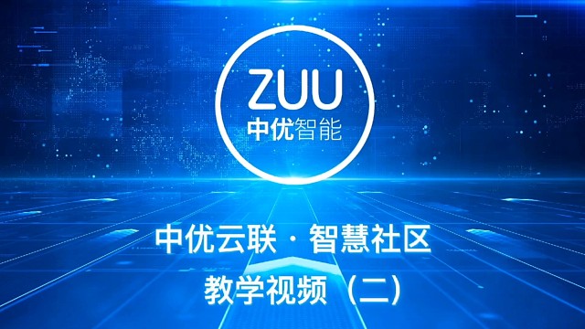 中优智能智慧物业管理系统教学视频（二）添加小区工作人员