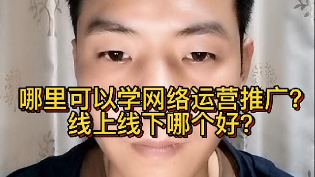 哪里可以学网络运营推广？线上线下哪个好？