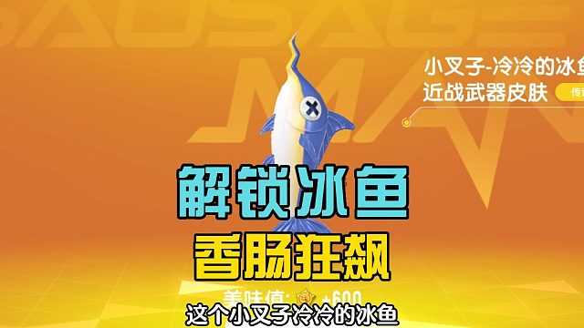 香肠派对：解锁冰鱼小叉子，挑战近战模式，玩家很喜欢！.mp4