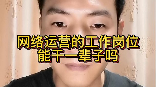 网络运营的工作岗位能干一辈子吗？网络运营工能作为一生的事业吗？
