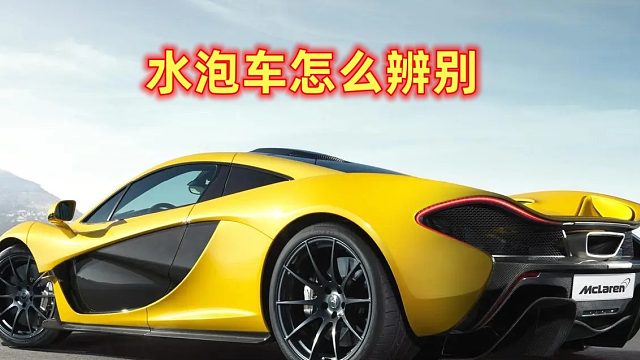 水泡车怎么辨别