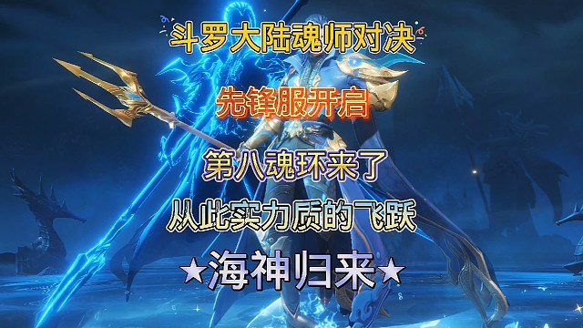 斗罗大陆魂师对决:先锋服再度开启，第八魂环震撼来袭！