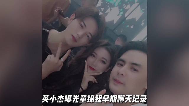 童锦程早期粘人聊天记录被曝光！