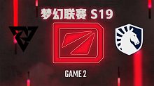Tundra vs Liquid-2 梦幻联赛S19