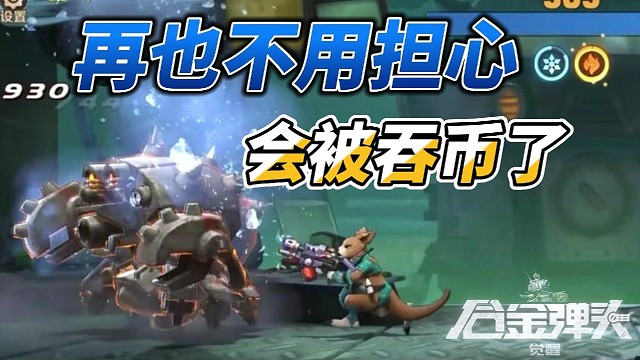 【合金弹头：觉醒】教你如何逃离被街机吞币的恐惧