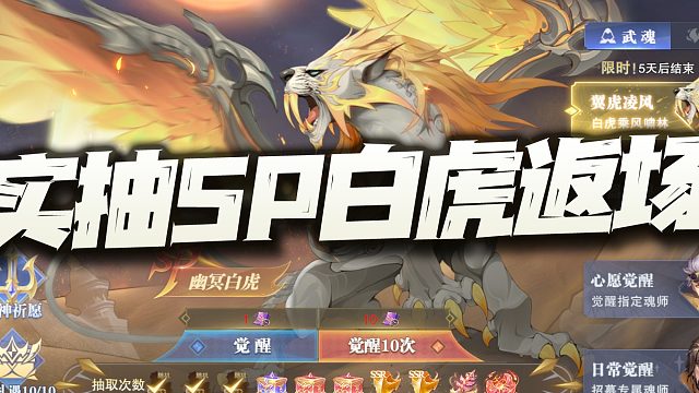 斗罗大陆魂师对决：实抽SP白虎返场魂骨！果然今天是抽不出来了！