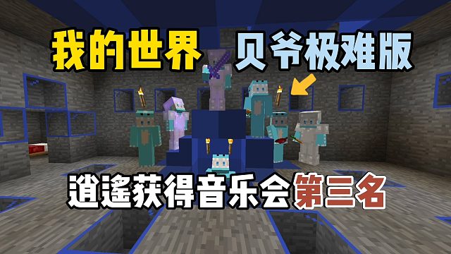 我的世界贝爷极难版：逍遥获得音乐会第三名！