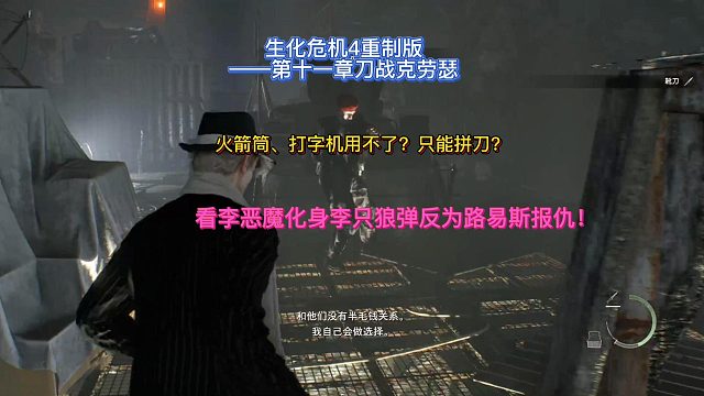 生化危机4重制版-第十一章刀战克劳瑟好基友路易斯催泪下线！.mp4