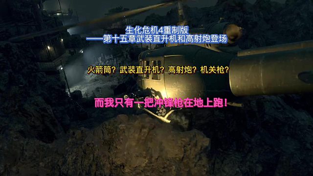 【三千游戏世界】生化危机4重制版-第十五章武装直升机和高射炮前来报道！.mp4