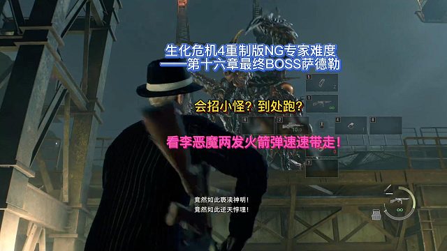 【三千游戏世界】生化危机4重制版-第十六章NG专家难度最终BOSS萨德勒两发火箭弹速杀！.mp4